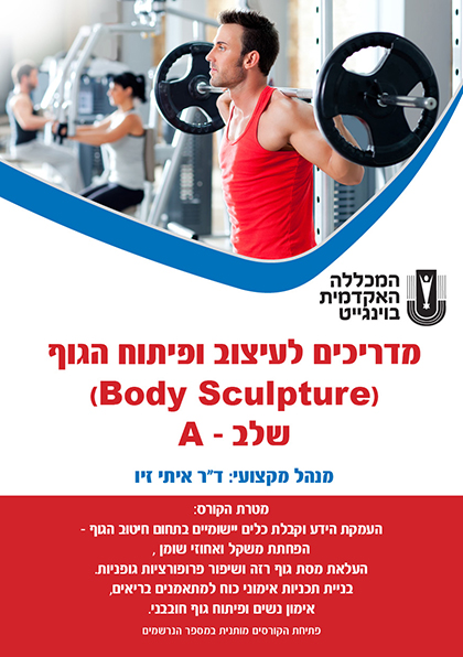 קורס מדריכים לעיצוב ופיתוח גוף (Body Sculpture) שלב A קורס מדריכים לעיצוב ופיתוח גוף (Body Sculpture) שלב A